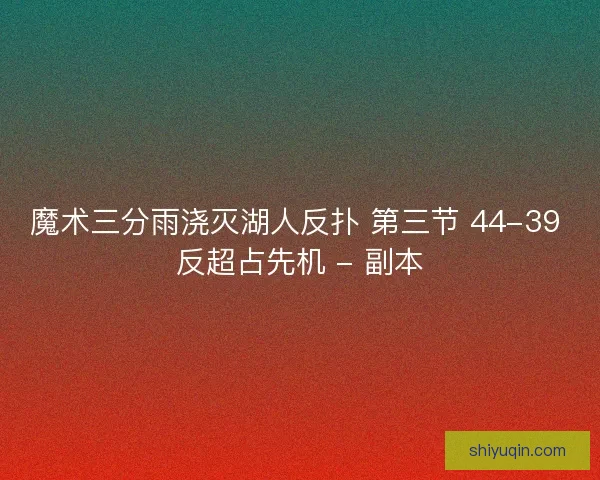 魔术三分雨浇灭湖人反扑 第三节 44-39 反超占先机 - 副本