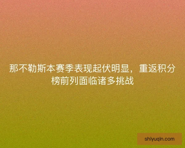那不勒斯本赛季表现起伏明显，重返积分榜前列面临诸多挑战