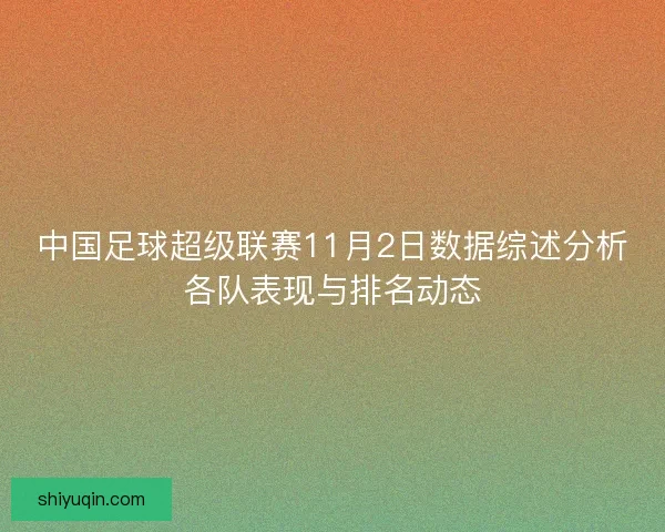 中国足球超级联赛11月2日数据综述分析各队表现与排名动态