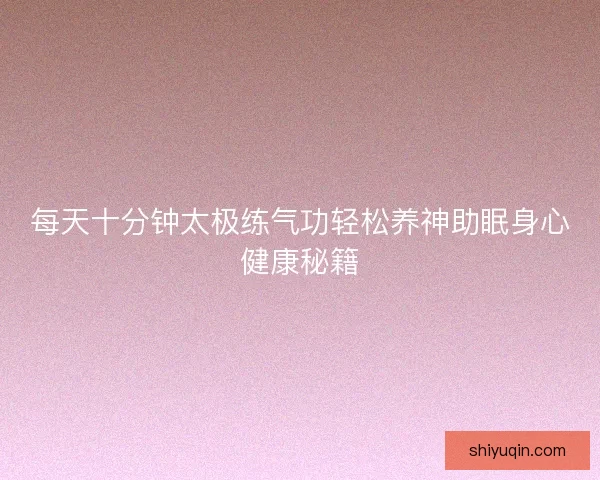 每天十分钟太极练气功轻松养神助眠身心健康秘籍